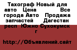  Тахограф Новый для авто › Цена ­ 15 000 - Все города Авто » Продажа запчастей   . Дагестан респ.,Южно-Сухокумск г.